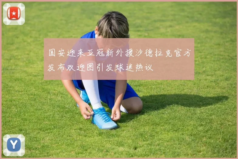 国安迎来亚冠新外援沙德拉克官方发布欢迎图引发球迷热议