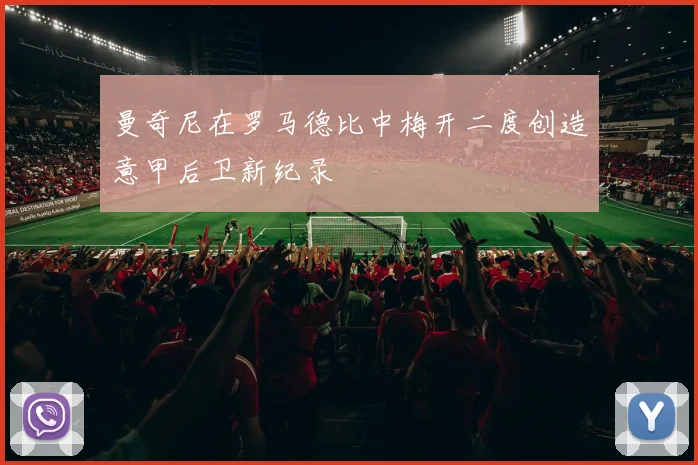 曼奇尼在罗马德比中梅开二度创造意甲后卫新纪录