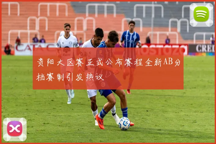 贵阳大区赛正式公布赛程全新AB分档赛制引发热议