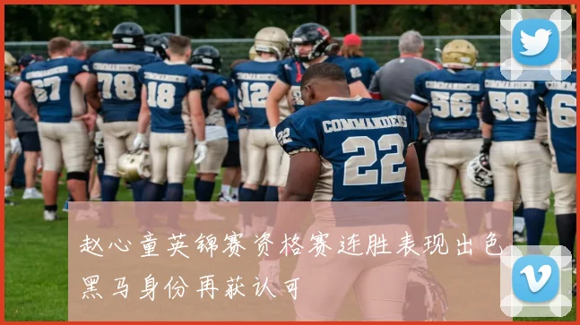 赵心童英锦赛资格赛连胜表现出色黑马身份再获认可