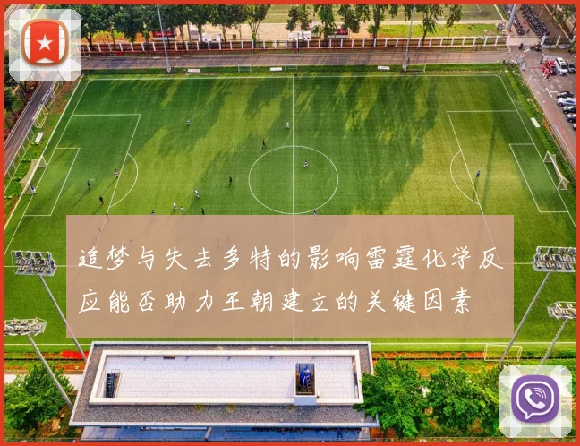追梦与失去多特的影响雷霆化学反应能否助力王朝建立的关键因素