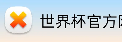 世界杯官方网站 Logo